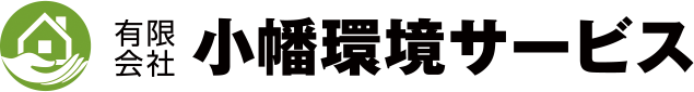 有限会社 小幡環境サービス