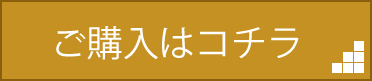 ご購入はコチラ