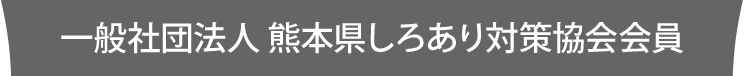 一般社団法人 熊本県しろあり対策協会
