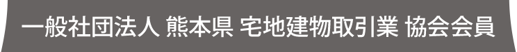 一般社団法人 熊本県宅地建物取引業協会
