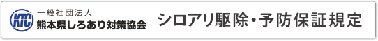 一般社団法人 熊本県しろあり対策協会「しろあり保証規定」